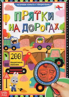 Ю. Соколова: Книга с секретами "Прятки на дорогах"