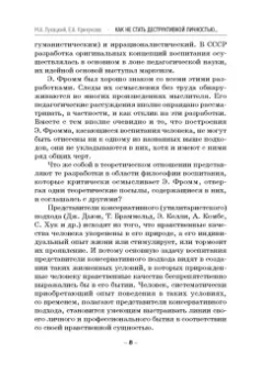 Лукацкий, Крикунова: Как не стать деструктивной личностью. Эрих Фромм о воспитании и самовоспитании. Монография