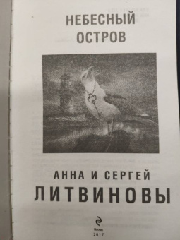 Литвинова, Литвинов: Небесный остров