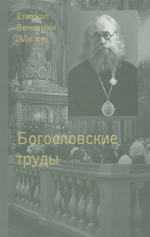 Вениамин Епископ: Дневник инока, письма, воспоминания
