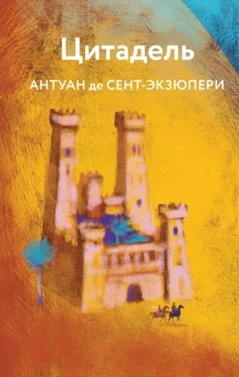 Сент-Экзюпери Антуан де: Цитадель