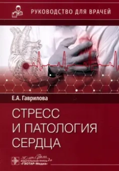 Елена Гаврилова: Стресс и патология сердца