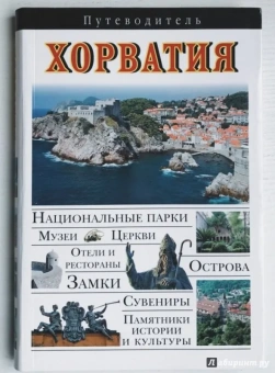 Хорватия