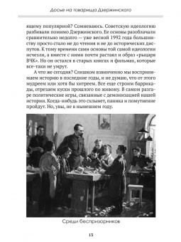 Замостьянов, Колпакиди: Досье на товарища Дзержинского