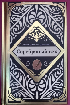 Ахматова, Маяковский, Есенин: Серебряный век