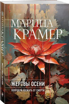 Марина Крамер: Жертвы осени