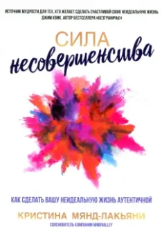 Кристина Мянд-Лакьяни: Сила несовершенства. Как сделать вашу неидеальную жизнь аутентичной