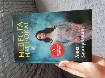 Анна Завгородняя: Невеста напрокат
