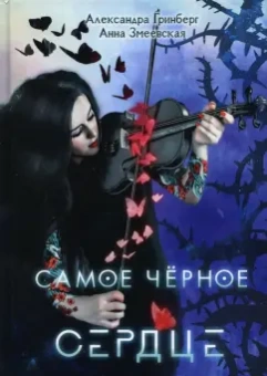 Гринберг, Змеевская: Самое черное сердце