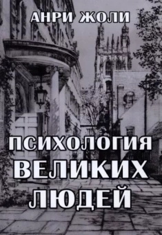 Анри Жоли: Психология великих людей