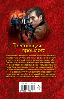 Леонов, Макеев: Трепанация прошлого