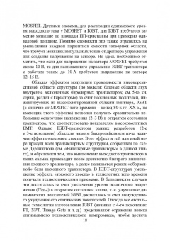 Игорь Никифоров: Электронная аппаратура. Транзисторные биполярные и полевые структуры