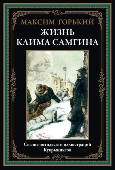 Горький Максим: Жизнь Клима Самгина