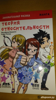Масафуми Ямамото: Занимательная физика. Теория относительности. Манга