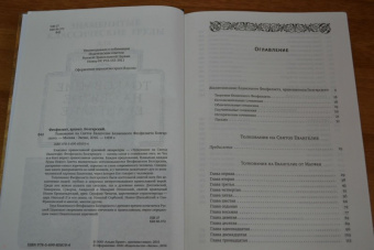Феофилакт Блаженный: Толкование на Святое Евангелие Блаженного Феофилакта Болгарского