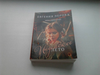 Евгения Перова: Индейское лето