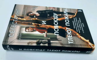 Селеста Инг: И повсюду тлеют пожары (кинообложка)
