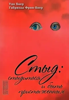 Баер, Фрик-Баер: Стыд. Стыдиться и быть пристыженным