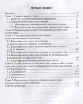 Танана, Климов, Коршун: Типы конституции сельскохозяйственных животных и их использование в селекционно-племенной и тех.раб.