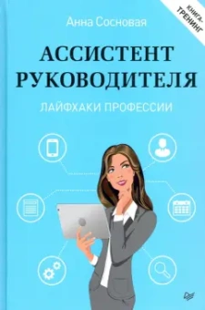 Анна Сосновая: Ассистент руководителя. Лайфхаки профессии. Книга-тренинг