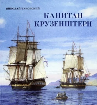 Николай Чуковский: Капитан Крузенштерн
