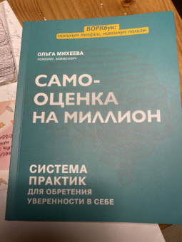 Ольга Михеева: Самооценка на миллион. Система практик для обретения уверенности в себе