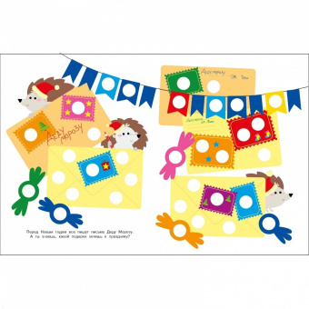 Лариса Маврина: Ясельки. Наклейки-кружочки. Выпуск 9. Подарки для медвежонка