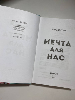 Тилли Коул: Мечта для нас