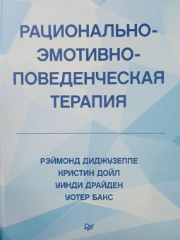 Диджузеппе, Дойл, Драйден: Рационально-эмотивно-поведенческая терапия
