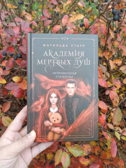 Матильда Старр: Академия мертвых душ. Неправильная студентка. Книга 1