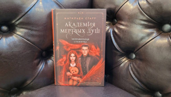 Матильда Старр: Академия мертвых душ. Неправильная студентка. Книга 1