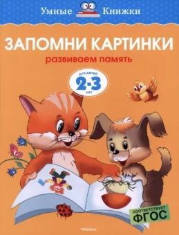 Ольга Земцова: Запомни картинки. Развиваем память. 2-3 года