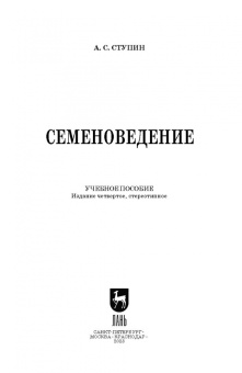 Александр Ступин: Семеноведение. Учебное пособие. СПО