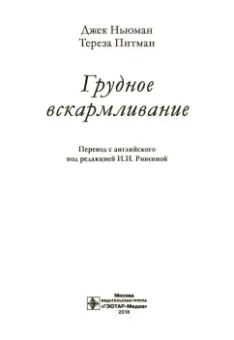 Питман, Ньюман: Грудное вскармливание