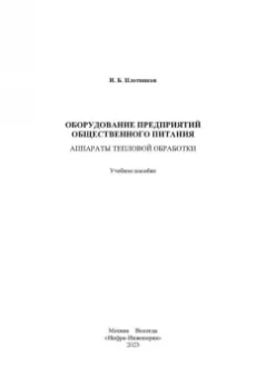 Игорь Плотников: Оборудование предприятий общественного питания. Аппараты тепловой обработки