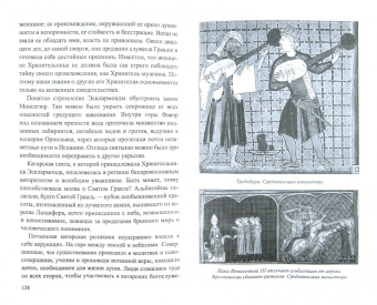 Елена Майорова: Хранители Грааля. Катары и альбигойцы