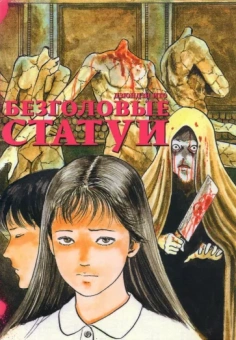 Дзюндзи Ито: Безголовые статуи