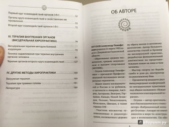 Александр Огулов: Висцеральный Массаж внутренних органов. Основы