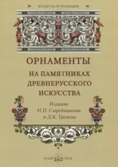 Орнаменты на памятниках древнерусского искусства
