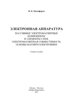 Игорь Никифоров: Электронная аппаратура. Пассивные электромагнитные компоненты и элементы схем. Учебное пособие