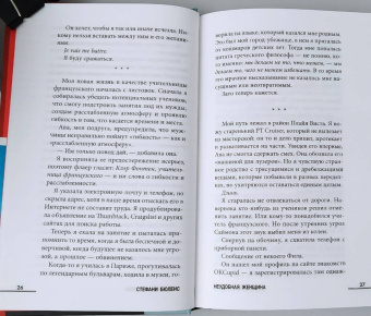Стефани Бюленс: Неудобная женщина