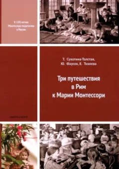 Сухотина-Толстая, Фаусек, Тихеева: Три путешествия в Рим к Марии Монтессори