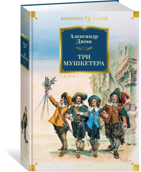 Дюма Александр: Комплект.Три мушкетера.Двадцать лет спустя (16+)