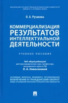Ольга Рузакова: Коммерциализация результатов интеллектуальной деятельности. Учебное пособие