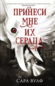 Сара Вулф: Принеси мне их сердца