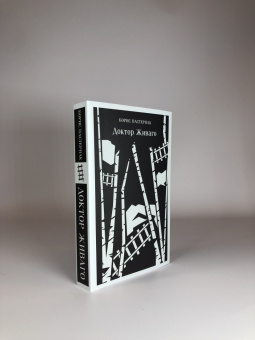 Борис Пастернак: Доктор Живаго