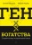 Ходченков, Унжаков: Ген богатства