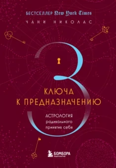 Чани Николас: Три ключа к предназначению. Астрология радикального принятия себя