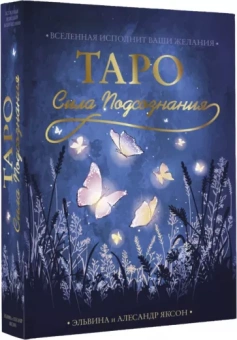 Яксон, Яксон: Таро Сила Подсознания. Вселенная исполнит ваши желания