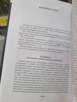 Лев Толстой: Исповедь. О жизни. Что такое искусство?